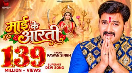 पावर स्टार पवन सिंह और निर्माता रत्नाकर कुमार ने बनाया ऐतिहासिक रिकॉर्ड, देवीगीत ‘माई के आरती’ ने पार किया 139 मिलियन व्यूज