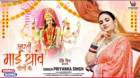 वर्ल्डवाइड रिकॉर्ड्स ने प्रियंका सिंह का नया देवी गीत ‘आरती माई थावे वाली के’ किया रिलीज
