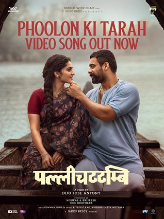 Jakes Bejoy–Tovino Combo Continues The Musical Wave; Hindi Version Song ‘Phoolon Ki Tarah’ From Dijo Jose Antony’s Pallichattambi Released